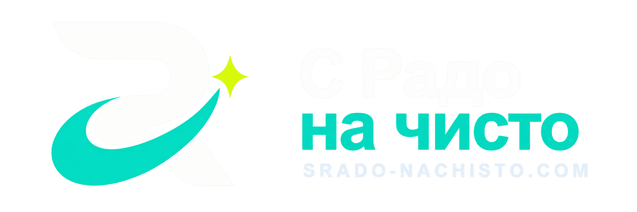 С Радо на чисто