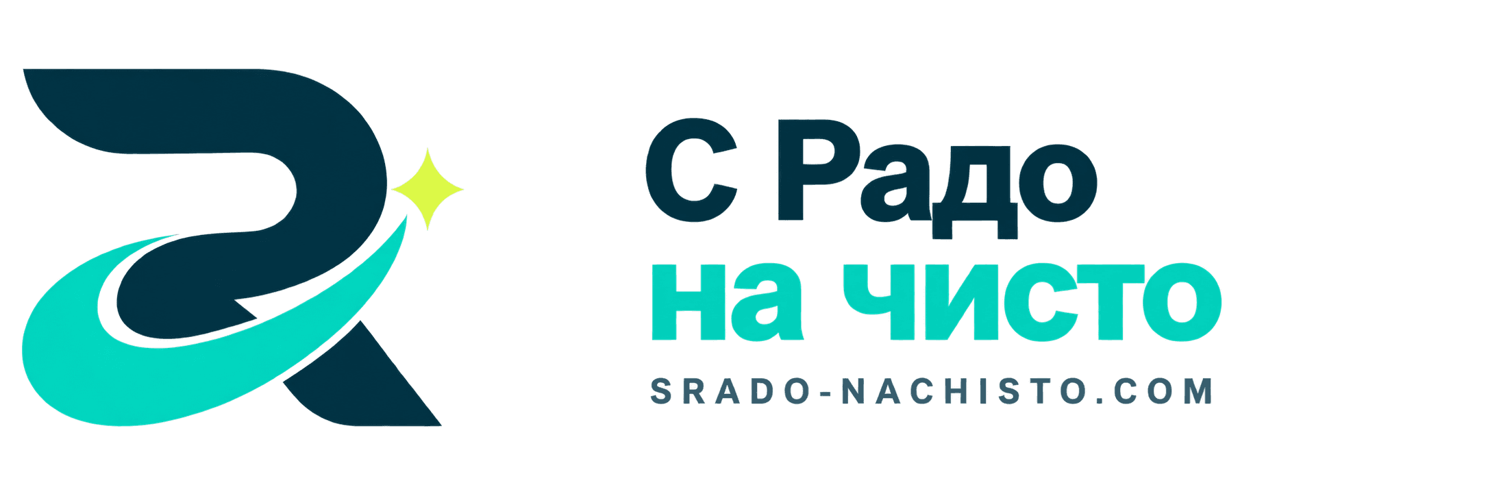С Радо на чисто